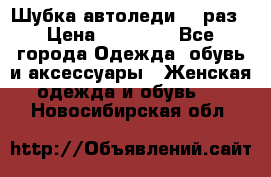 Шубка автоледи,44 раз › Цена ­ 10 000 - Все города Одежда, обувь и аксессуары » Женская одежда и обувь   . Новосибирская обл.